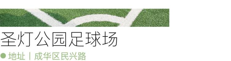 足球场地方「走踢球去这儿有几家新的足球场地」