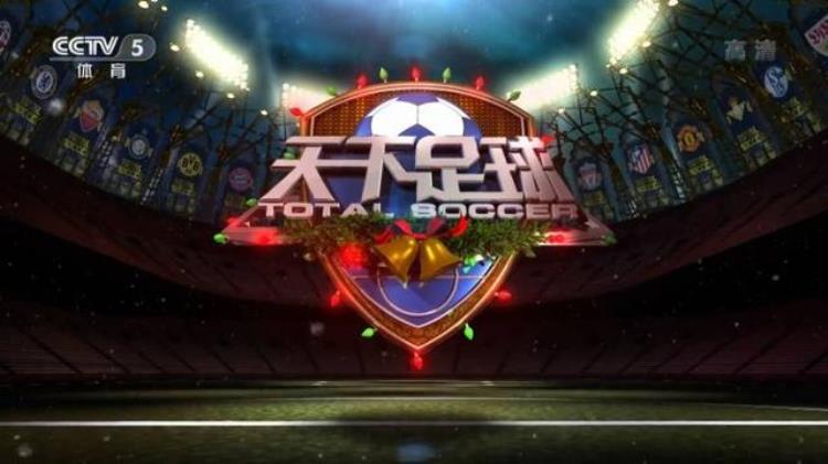 今日央视节目单CCTV5直播天下足球5直播CBA1/4决赛首钢VS深圳
