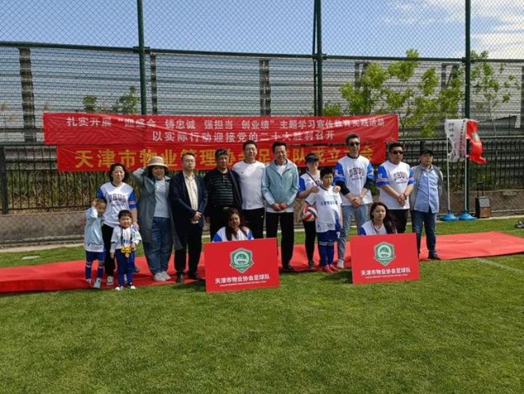天津足球运动协会「天津市物业管理协会男子足球队成立啦」