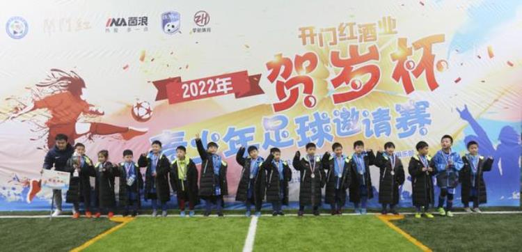 2022年首届开门红酒业贺岁杯青少年足球邀请赛圆满闭幕