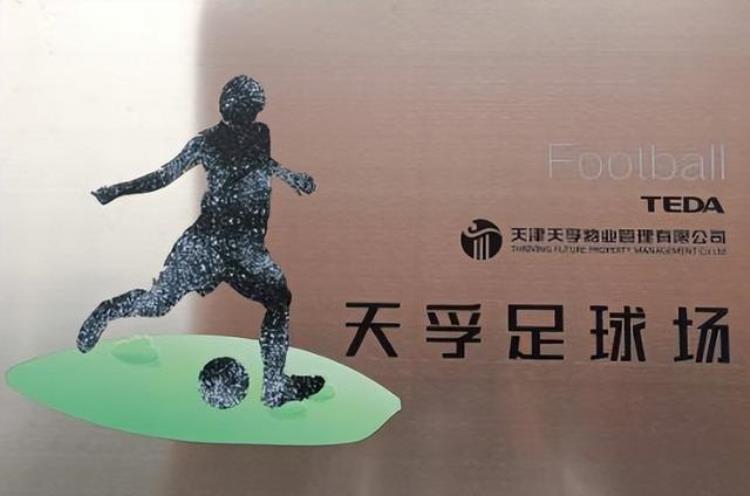 天津市物业管理协会男子足球队成立啦