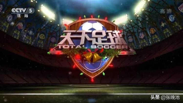 今日央视节目单CCTV5直播北京2022天下足球豪门恩怨拜仁PK皇马