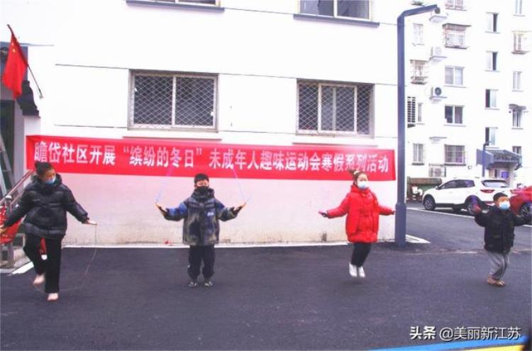 淮城街道瞻岱社区开展缤纷的冬日未成年人趣味运动会系列活动