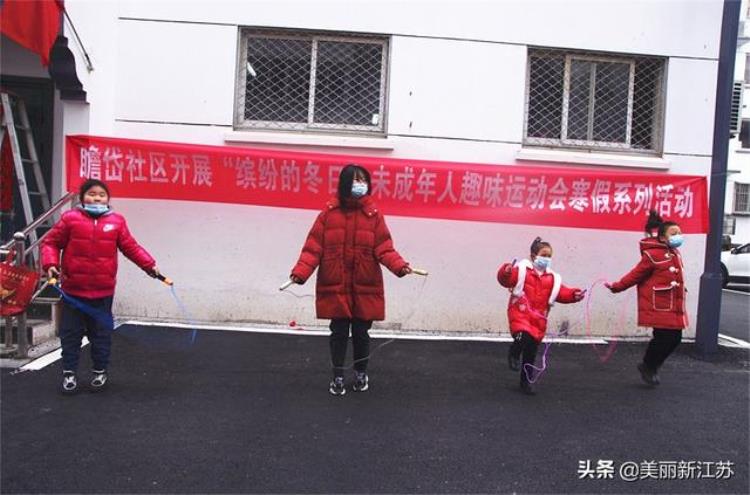 淮城街道瞻岱社区开展缤纷的冬日未成年人趣味运动会系列活动