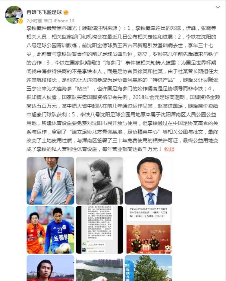 李铁之前中国主教练「名记再曝料世界冠军教练或卷入李铁案此前曾被认为国足救世主」