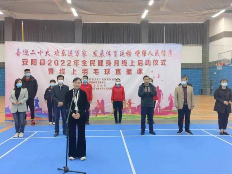 线上动起来安阳县2022年全民健身月线上启动仪式暨线上羽毛球直播课成功举行
