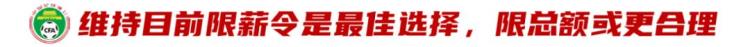 国足限薪规定「中国足球限薪思考自主限薪更合理但尊重规则是前提」