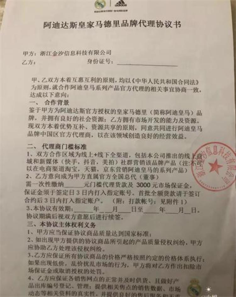 上海心上人服饰有限公司阿迪皇马系列服装扯世界名牌大旗新零售模式被指涉嫌传销圈钱