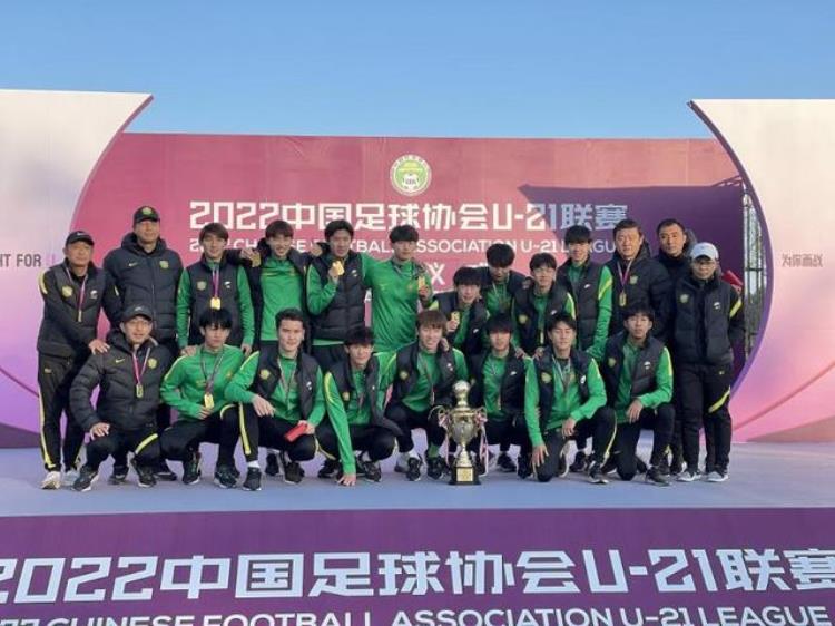 中国足协U21联赛圆满落幕国安U21成为最大赢家