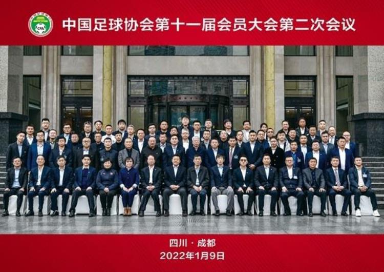 中国足球协会第十一届会员大会第二次会议成功举办