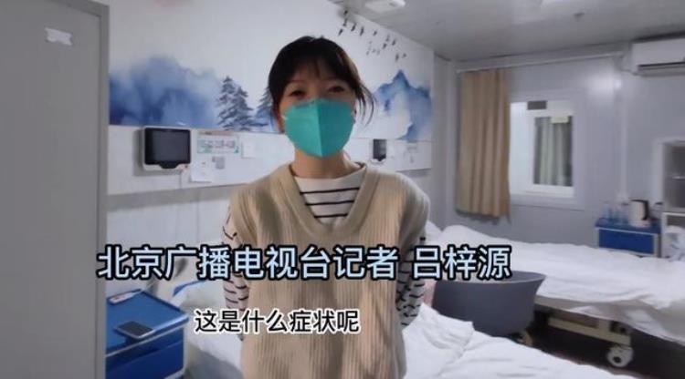 北京台记者吕梓源惹争议清零时呼吁开放发烧后立刻住高级方舱