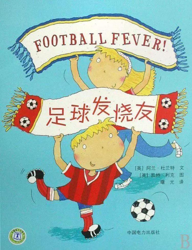 和足球有关的绘本「收藏丨世界杯来了10本与足球相关的绘本推荐给爸爸和孩子们」