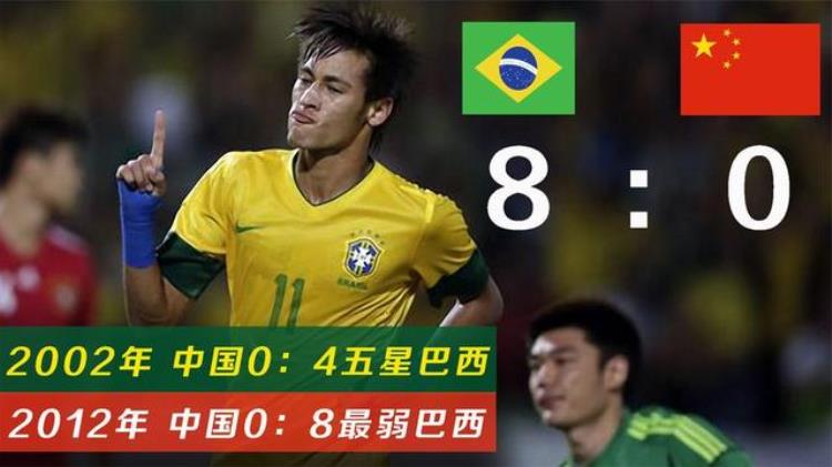国足0:8惨败巴西「国足历史五大惨案输巴西8球春节被越南完虐被泰国二队暴揍」