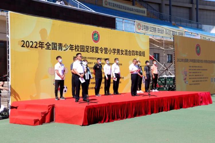 2022年全国青少年校园足球夏令营小学男女混合四年级组在哈尔滨开营