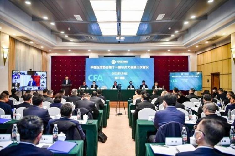 中国足球协会第十一届会员大会第二次会议成功举办