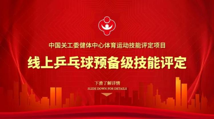 首发中国关工委健体中心乒乓球线上预备级技能评定