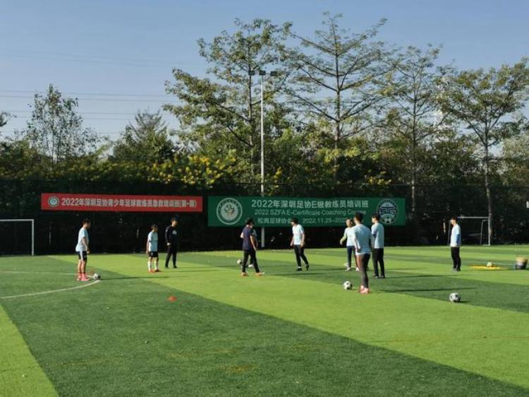 2022年深圳足协e级教练员训练班圆满结束了吗,中国足协e级教练员培训