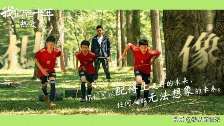 足球 新疆「我们这十年热爱足球新疆热爱」