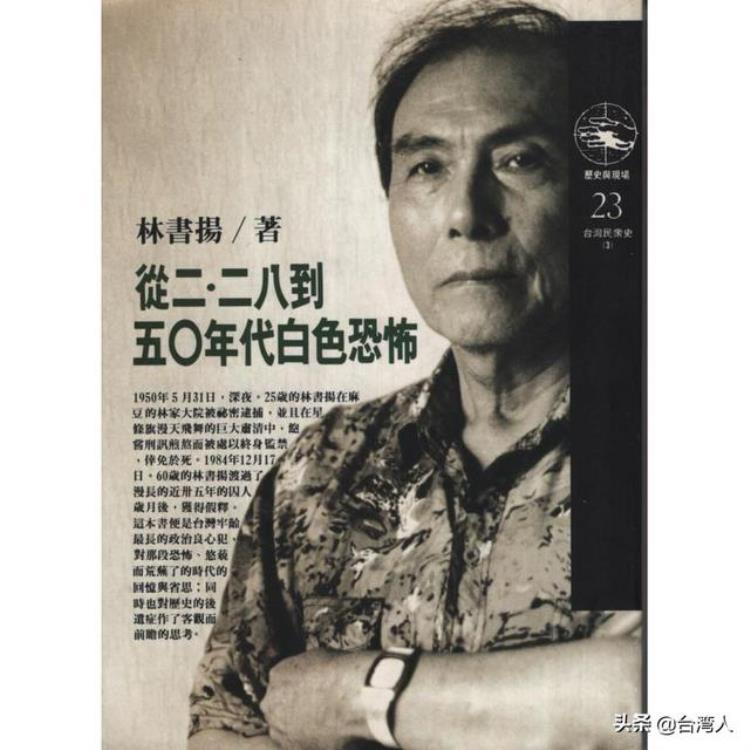 林书扬析论台湾50年代白色恐怖意义与实态
