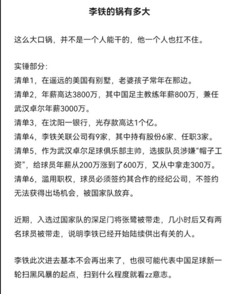 小官巨贪国足前主帅李铁贪污27亿日媒吃惊李铁存款19亿日元