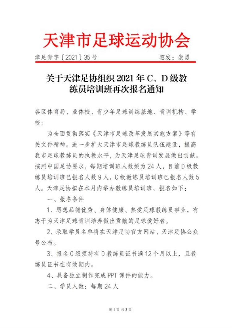 关于天津足协组织2021年CD级教练员培训班再次报名通知