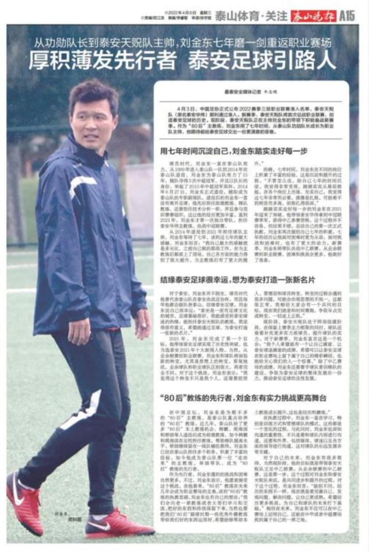 专访刘金东7年沉淀重返职业赛场80后先行者泰安足球引路人