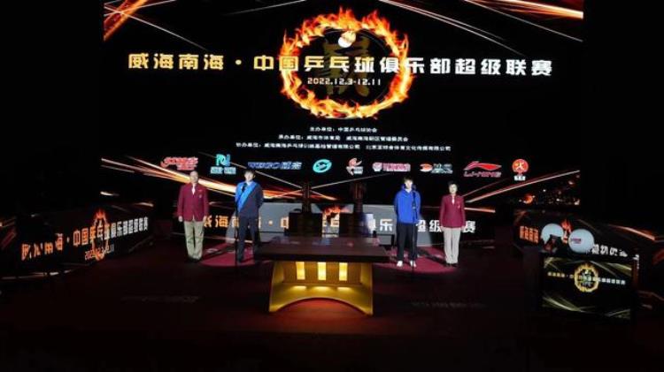 2022中国乒乓球俱乐部超级联赛拉开战幕