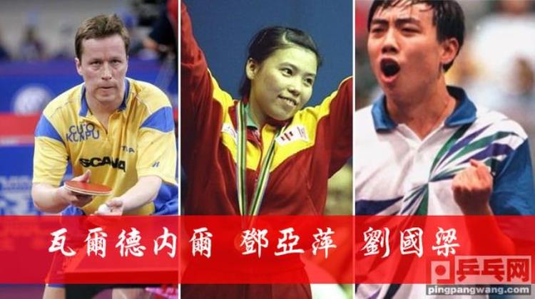 世界乒坛10大满贯仅1外国人谁将成第11位