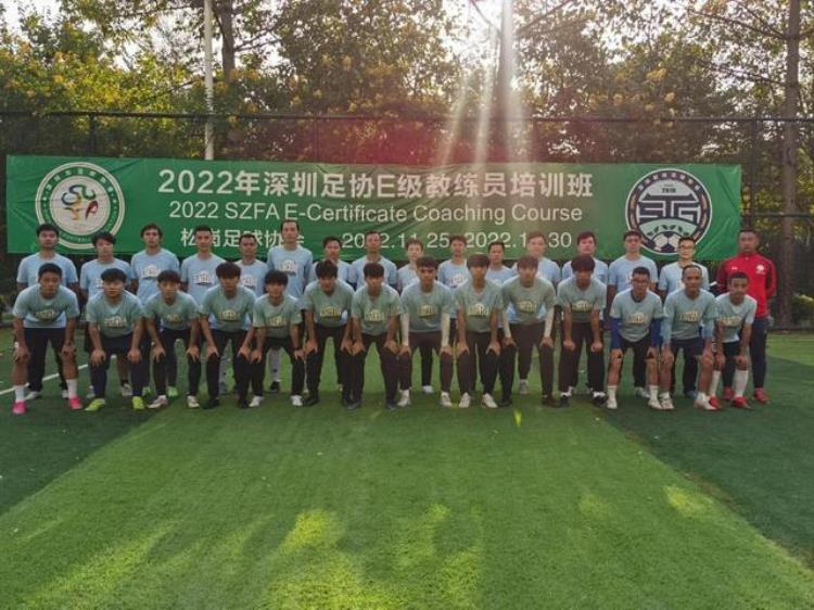 2022年深圳足协e级教练员训练班圆满结束了吗,中国足协e级教练员培训