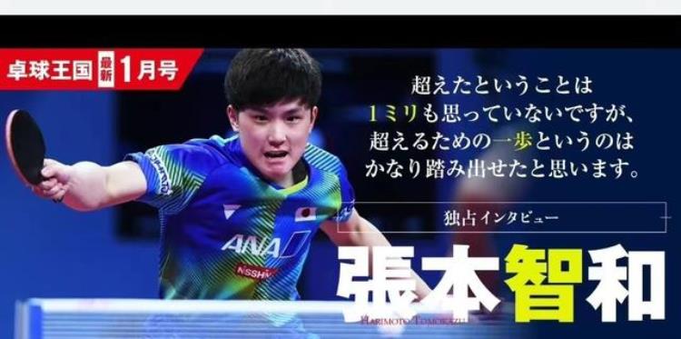 张本智和世界杯上的日本队太厉害19岁日本华裔也称赞日本队