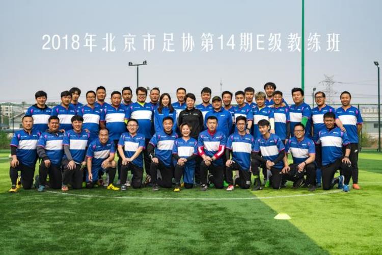 北京足协e级教练员培训班「北京市e级足球教练员培训让你打开足球新的大门」