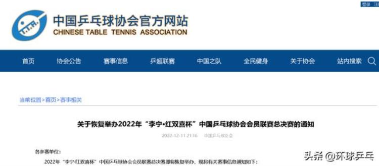 比赛恢复2022年中国乒协会员联赛总决赛恢复举办