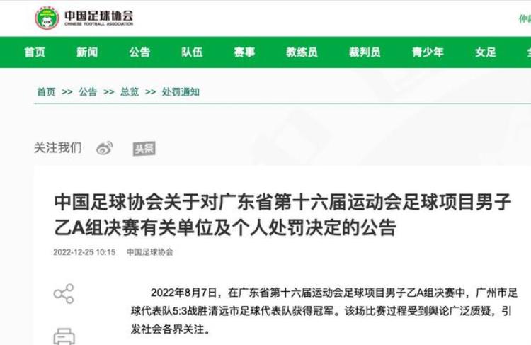 中国足协暂停广州足协会员资格2年多名相关人员终身禁赛