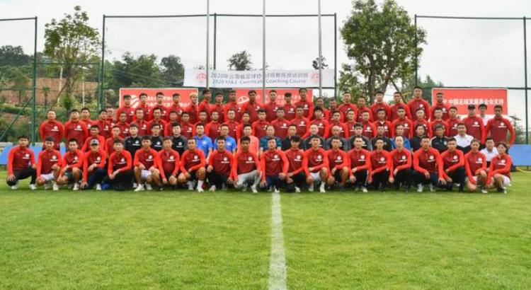 新教材新模式新体系云南省足球协会E级教练员培训班全新上线