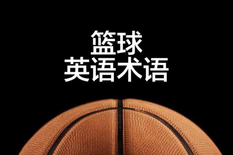 nba篮球英文术语「NBA篮球英语术语分享给喜欢篮球喜欢看NBA喜欢玩2k的小伙伴」